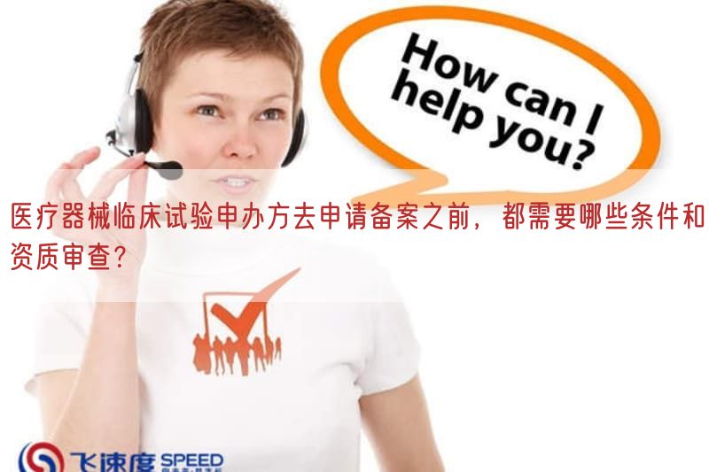 医疗器械临床试验申办方去申请备案之前，都需要哪些条件与资质审查？(图1)