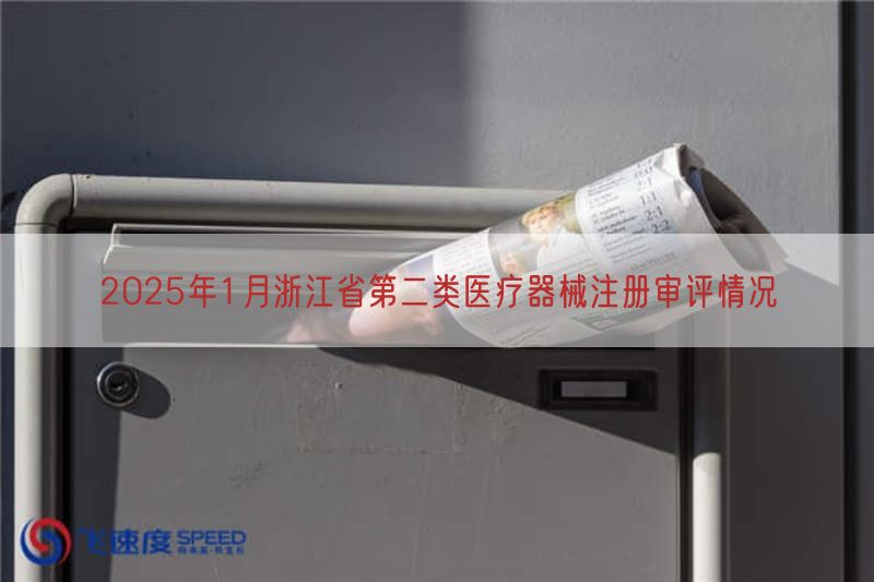 2025年1月浙江省第二类医疗器械注册审评情况(图1)