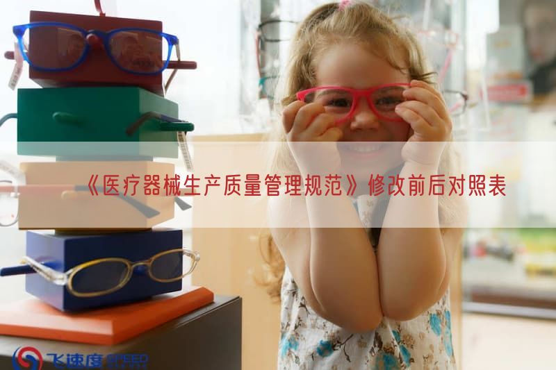 《医疗器械生产质量管理规范》修改前后对照表