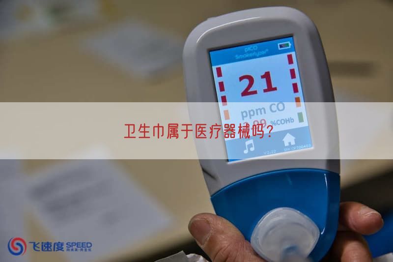 卫生巾属于医疗器械吗?(图1) 卫生巾属于医疗器械吗?(图1)