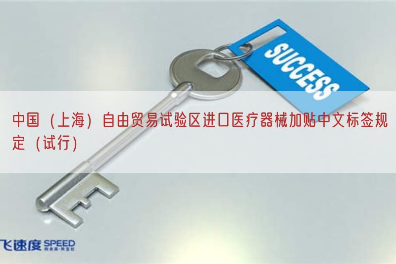 中国（上海）自由贸易试验区进口医疗器械加贴中文标签规定（试行）
