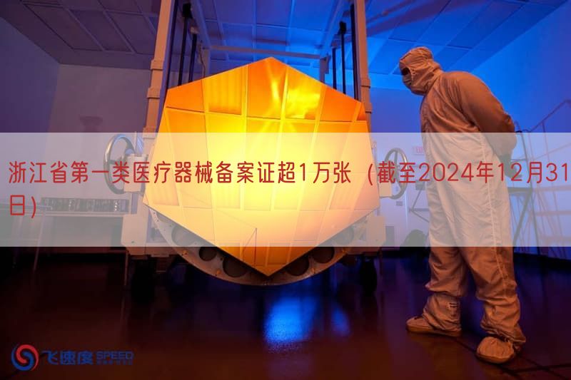 浙江省第一类医疗器械备案证超1万张（截至2024年12月31日）(图1)