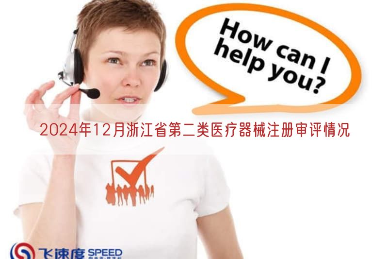 2024年12月浙江省第二类医疗器械注册审评情况