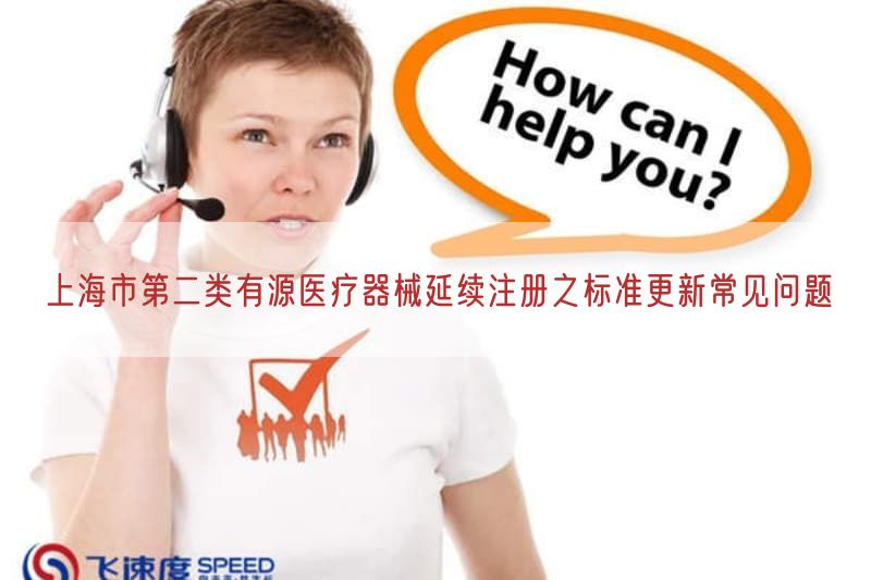 上海市第二类有源医疗器械延续注册之标准更新常见问题