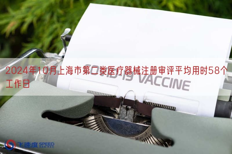 2024年10月上海市第二类医疗器械注册审评平均用时58个工作日