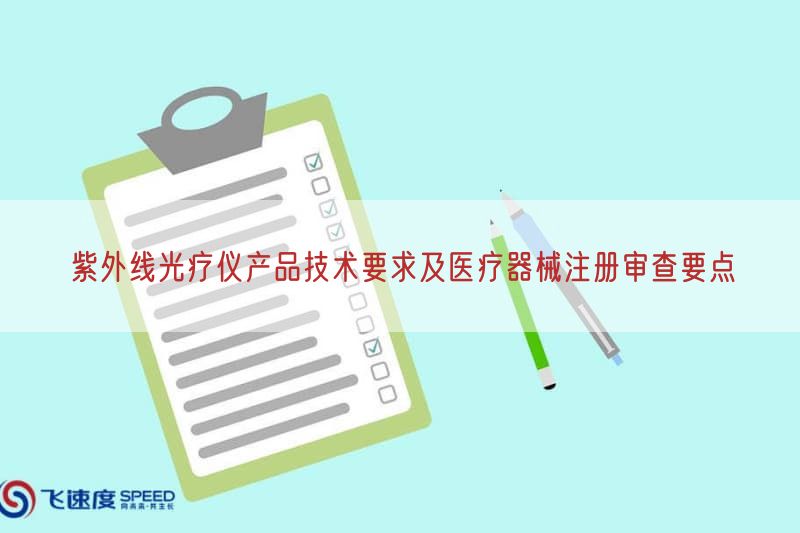紫外线光疗仪产品技术要求及医疗器械注册审查要点(图1)