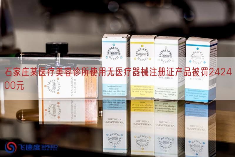 石家庄某医疗美容诊所使用无医疗器械注册证产品被罚242400元