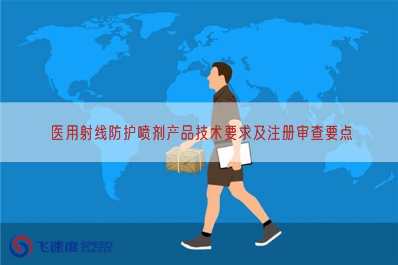 医用射线防护喷剂产品技术要求及注册审查要点