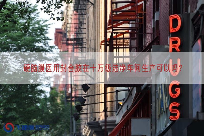 硬脑膜医用封合胶在十万级洁净车间生产可以吗?(图1) 硬脑膜医用封合胶在十万级洁净车间生产可以吗?(图1)