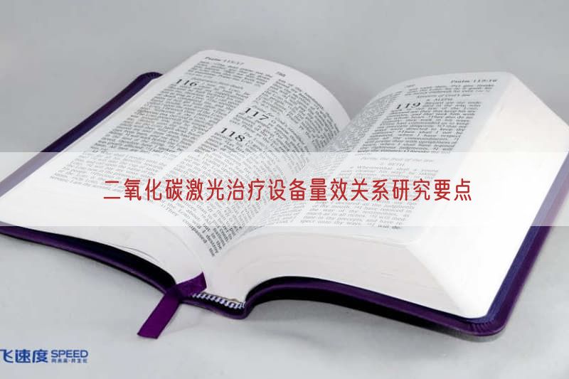 二氧化碳激光治疗设备量效关系研究要点