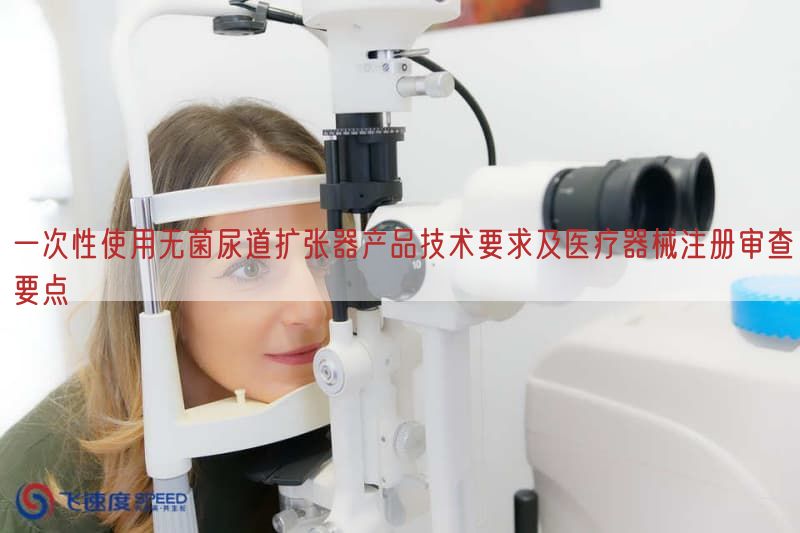 一次性使用无菌尿道扩张器产品技术要求及医疗器械注册审查要点(图1)