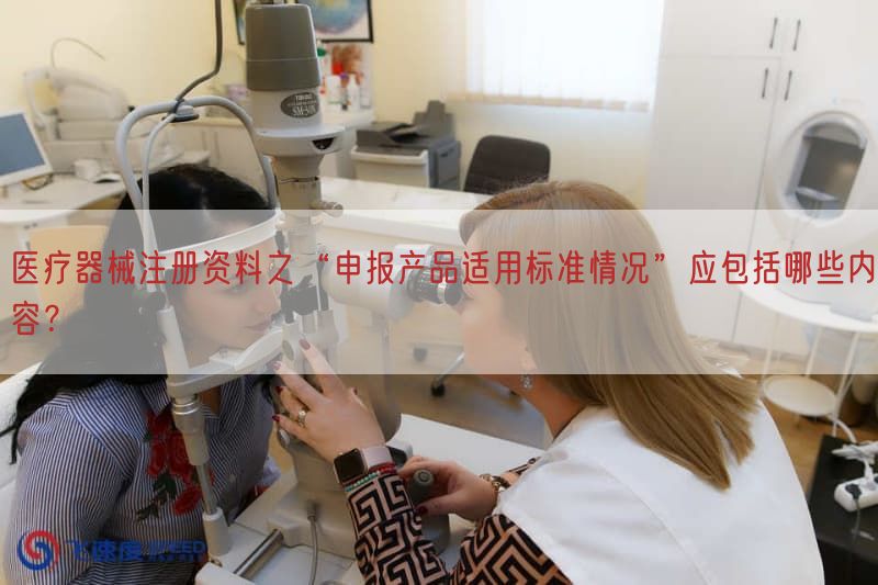医疗器械注册资料之“申报产品适用标准情况”应包括哪些内容？(图1)