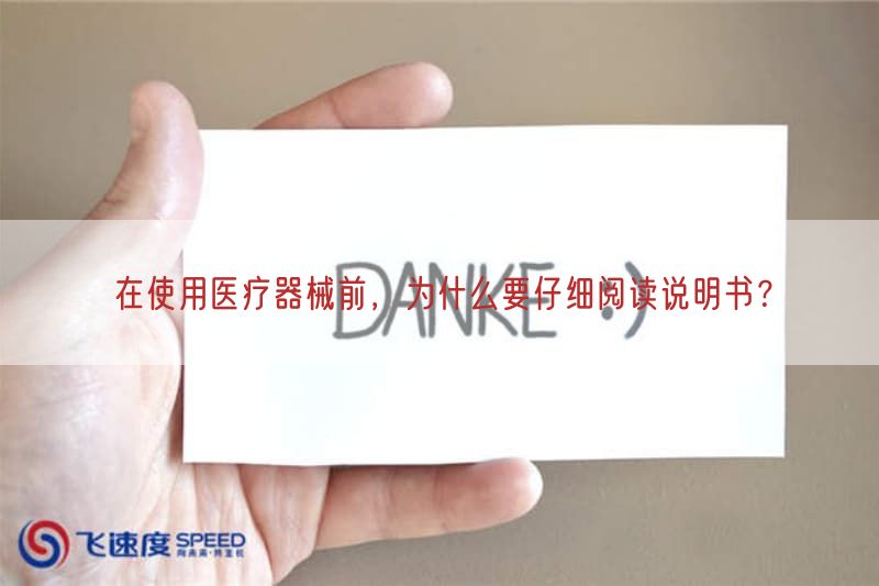 在使用医疗器械前，为什么要仔细阅读说明书？