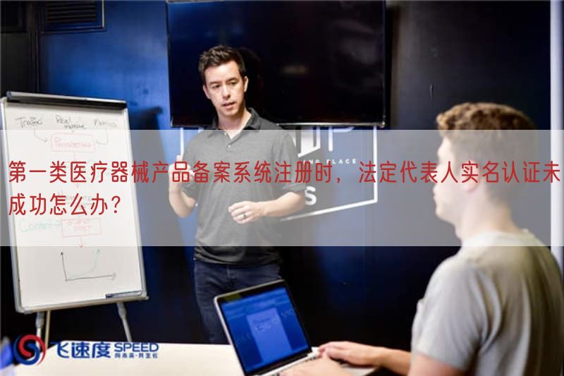 第一类医疗器械产品备案系统注册时，法定代表人实名认证未成功怎么办？(图1)