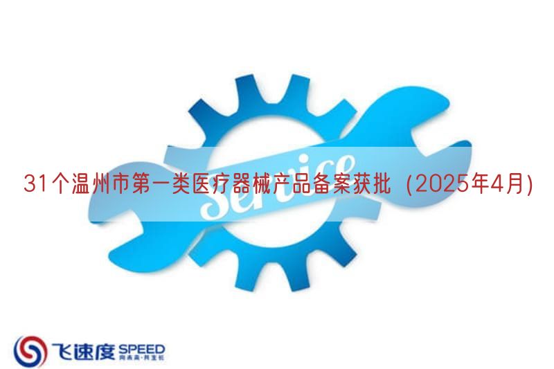 31个温州市第一类医疗器械产品备案获批（2025年4月）(图1)