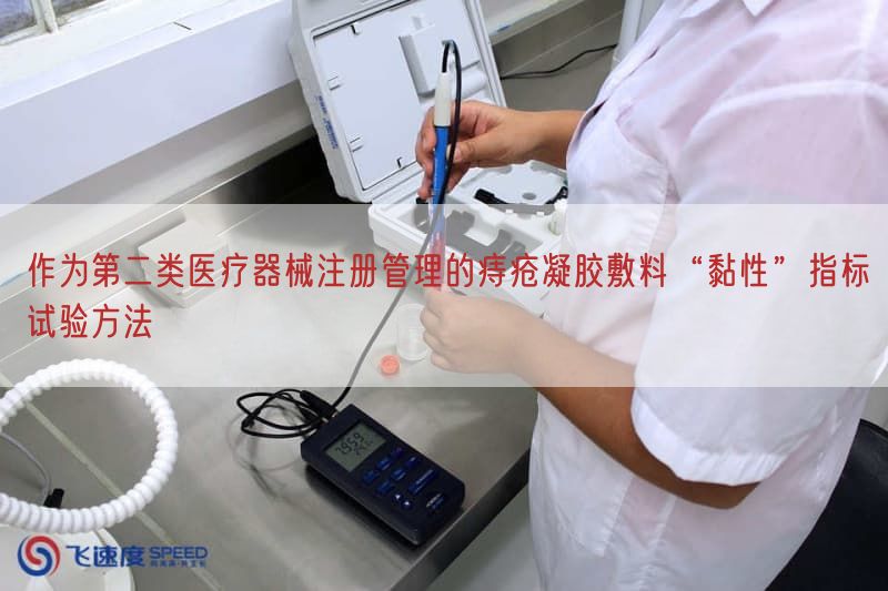 作为第二类医疗器械注册管理的痔疮凝胶敷料“黏性”指标试验方法(图1)