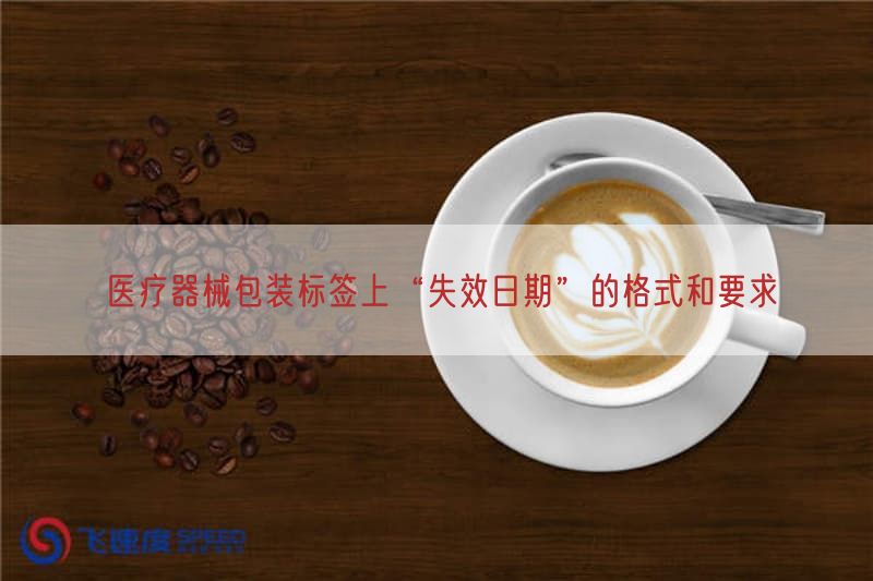 医疗器械包装标签上“失效日期”的格式与要求
