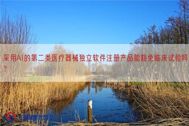 按照基于AI的第二类医疗器械独立软件注册产品能豁免临床试验吗？