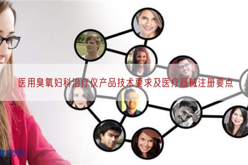 医用臭氧妇科治疗仪产品技术要求及医疗器械注册要点