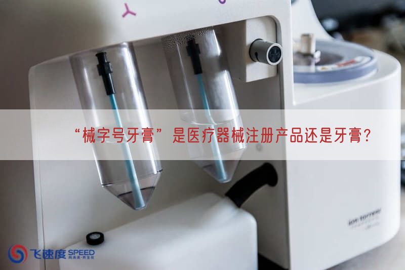 “械字号牙膏”是医疗器械注册产品还是牙膏？
