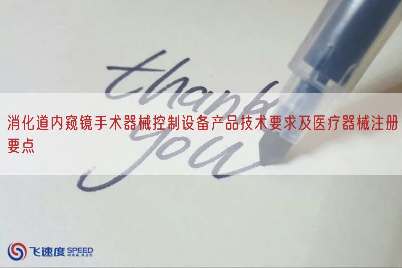 消化道内窥镜手术器械控制设备产品技术要求及医疗器械注册要点(图1)