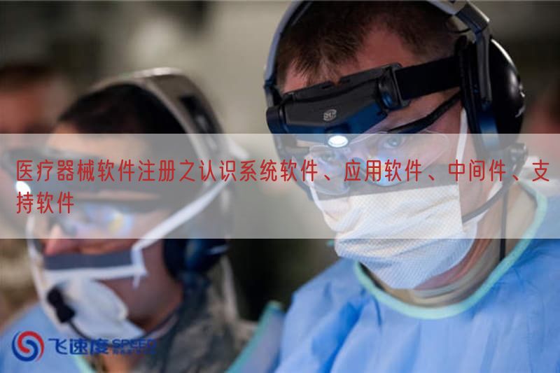 医疗器械软件注册之认识系统软件、应用软件、中间件、支持软件