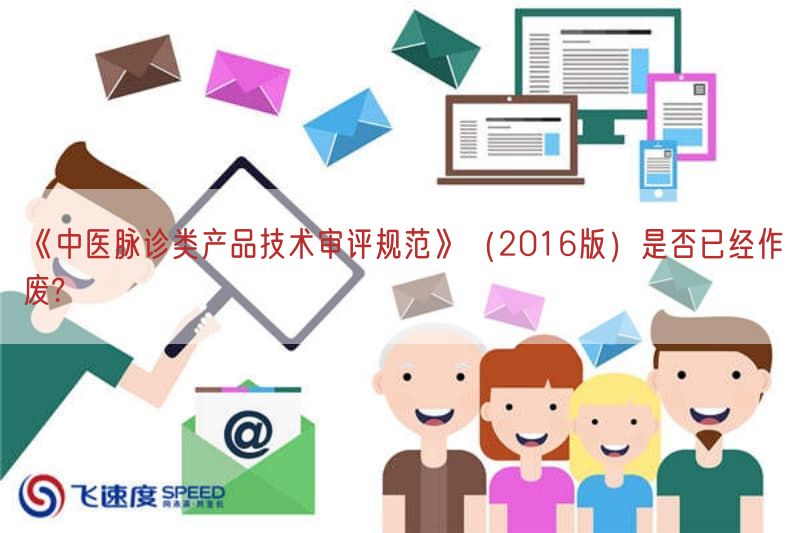 《中医脉诊类产品技术审评规范》（2016版）是否已经作废?