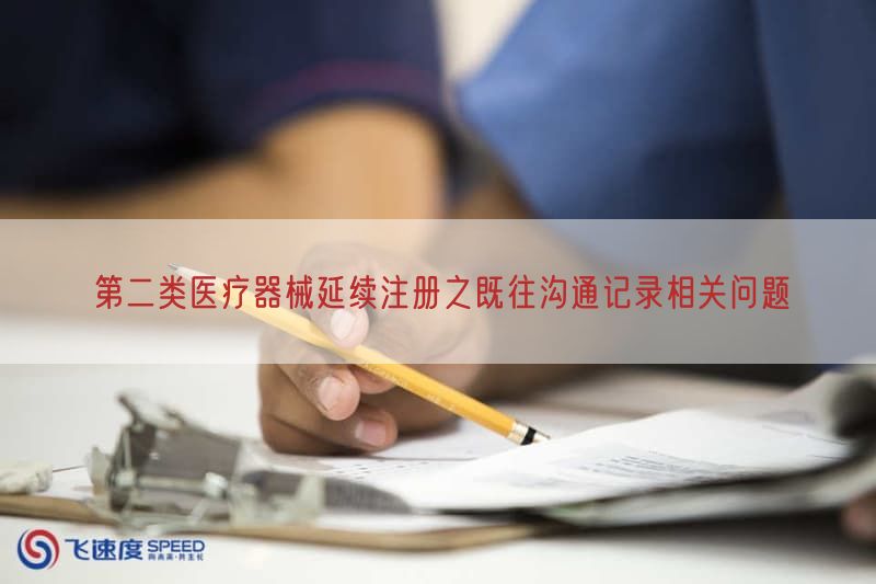 第二类医疗器械延续注册之既往沟通记录相关问题(图1)