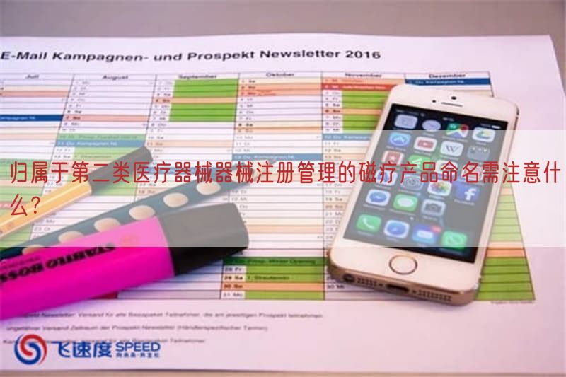 归属于第二类医疗器械器械注册管理的磁疗产品命名需注意什么？