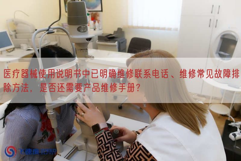 医疗器械使用说明书中已弄清楚维修联系电话、维修常见故障排除方法，是否还需要产品维修