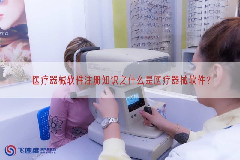 医疗器械软件注册知识之什么是医疗器械软件？(图1)