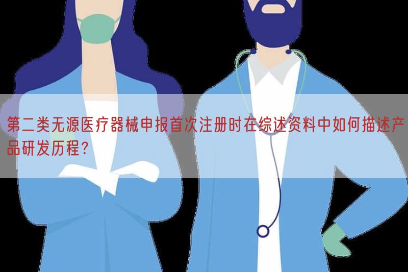 第二类无源医疗器械申报首次注册时在综述资料中如何描述产品研发历程？