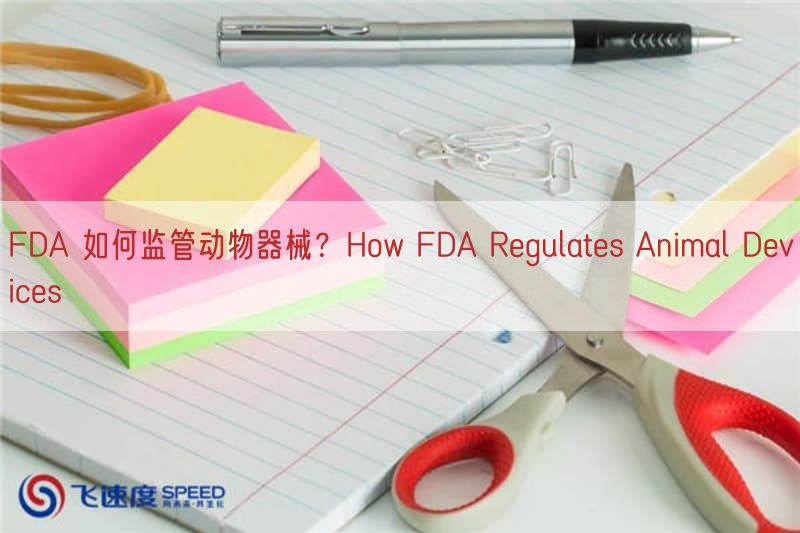 FDA 如何监管动物器械？How FDA Regulates Animal De