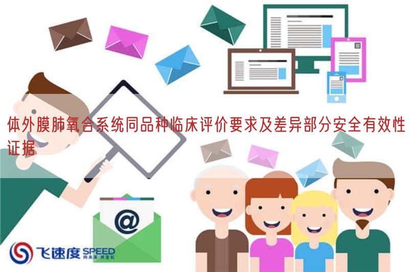 体外膜肺氧合系统同品种临床评价要求及差异部分安全有效性证据(图1)