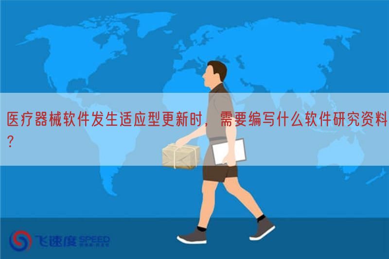 医疗器械软件出现适应型更新时，需要编写什么软件研究资料？
