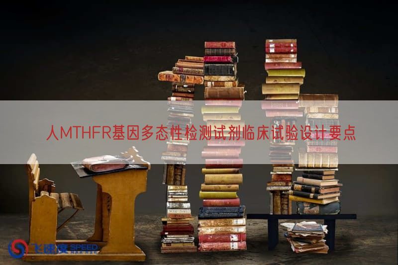 人MTHFR基因多态性检测试剂临床试验设计要点