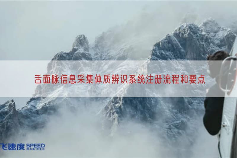 舌面脉信息采集体质辨识系统注册流程与要点(图1)