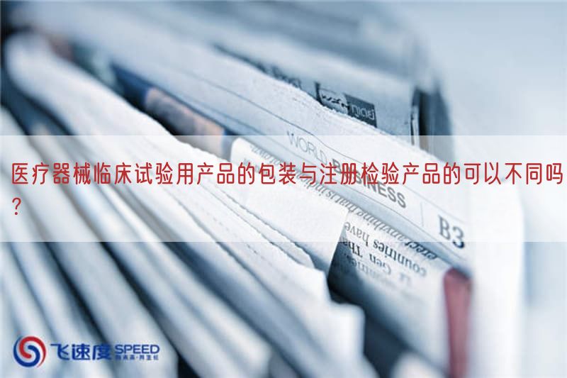 医疗器械临床试验用产品的包装与注册检验产品的可以不同吗？(图1)