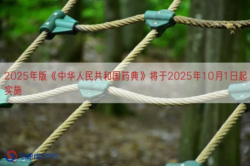 2025年版《中华人民共与国药典》将于2025年10月1日起实施