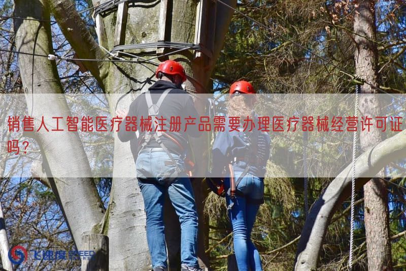 销售人工智能医疗器械注册产品需要办理医疗器械经营许可证吗？