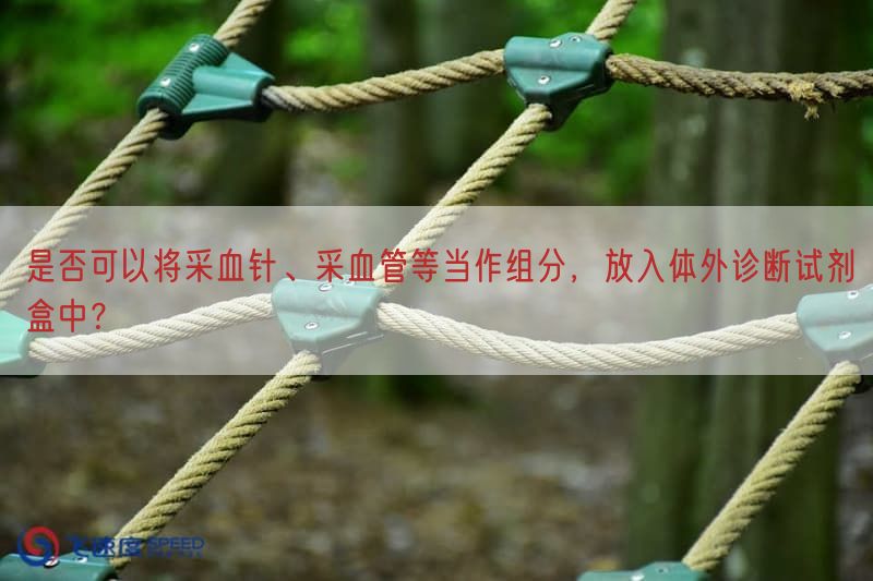 是否可以将采血针、采血管等当作组分，放入体外诊断试剂盒中？(图1)