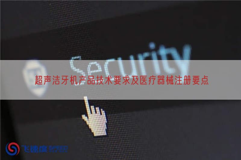 超声洁牙机产品技术要求及医疗器械注册要点(图1)