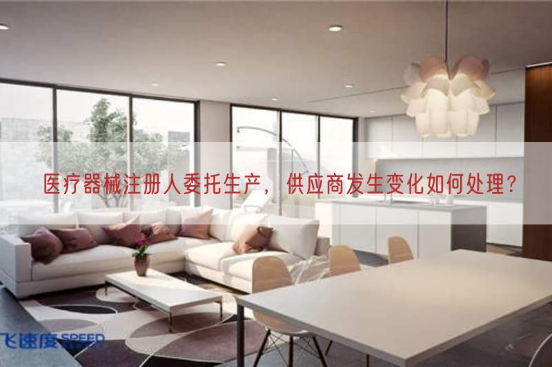 医疗器械注册人委托生产，供应商出现变化如何处理？