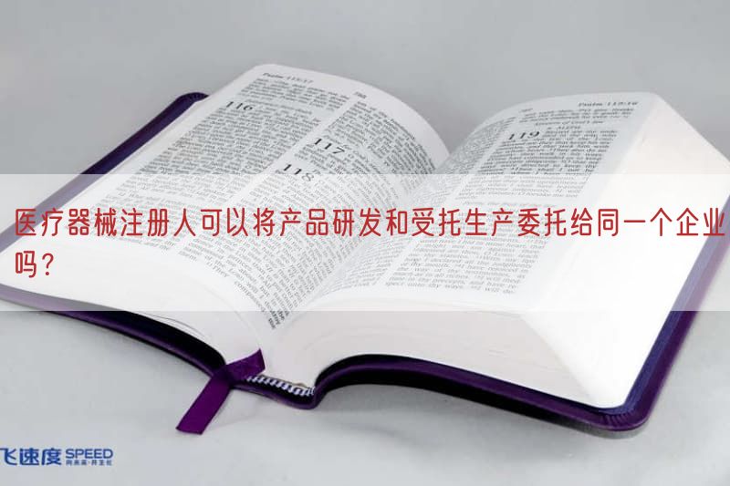 医疗器械注册人可以将产品研发与受托生产委托给同一个企业吗？(图1)