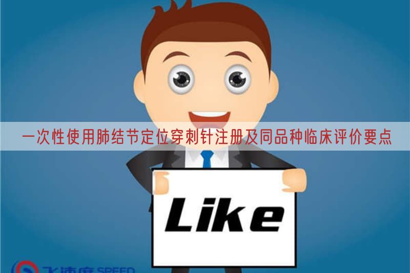 一次性使用肺结节定位穿刺针注册及同品种临床评价要点