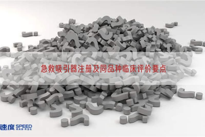 急救吸引器注册及同品种临床评价要点