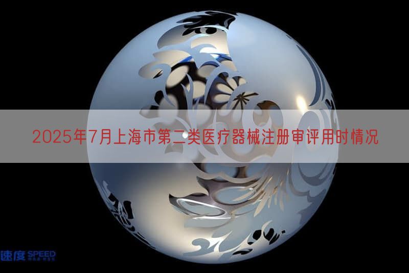 2025年7月上海市第二类医疗器械注册审评用时情况