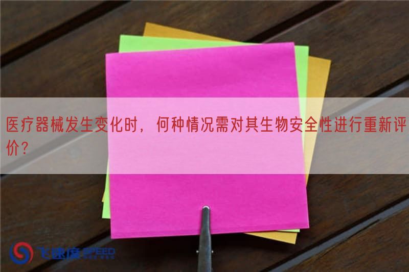 医疗器械出现变化时，何种情况需对其生物安全性开展重新评价？(图1)