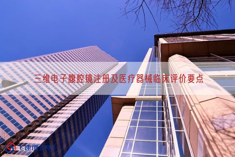 三维电子腹腔镜注册及医疗器械临床评价要点(图1)