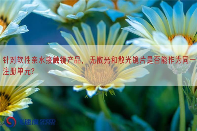 针对软性亲水接触镜产品，无散光与散光镜片是否能作为同一注册单元?(图1)